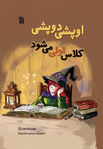 اوپشی دوپشی